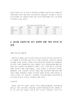 [증권시장론] 서브프라임사태의 영향- 세계와 한국에 미친 영향과 그 대응-6