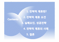 [경영혁신] 전략적 제휴의 실패요인 및 성공전략-2