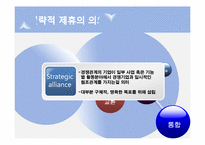 [경영혁신] 전략적 제휴의 실패요인 및 성공전략-4