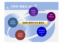 [경영혁신] 전략적 제휴의 실패요인 및 성공전략-17