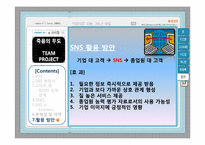 [디지털 경영] SNS의 변천과 Business 활용 방안-18