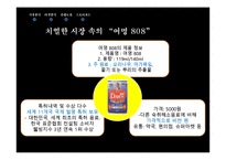 [광고기획론] 여명 808 커뮤니케이션 전략안-9
