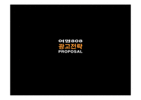 [광고기획론] 여명 808 커뮤니케이션 전략안-16