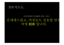 [광고기획론] 여명 808 커뮤니케이션 전략안-20