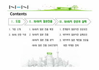 [마케팅 전략] NHN의 일본진출 전략-2