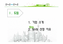 [마케팅 전략] NHN의 일본진출 전략-3