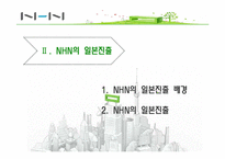 [마케팅 전략] NHN의 일본진출 전략-9
