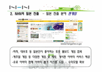 [마케팅 전략] NHN의 일본진출 전략-11