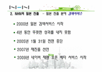 [마케팅 전략] NHN의 일본진출 전략-13