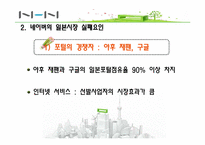 [마케팅 전략] NHN의 일본진출 전략-17