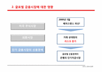 [증권시장론] 서브프라임사태의 영향- 세계와 한국에 미친 영향과 그 대응-7
