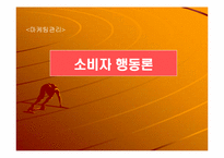 [마케팅 관리] 소비자 행동론-1