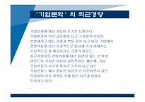 [조직행동론] 조직문화 성공 & 실패 사례연구(3M과 닛산 사례)-5
