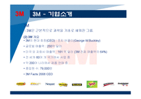 [조직행동론] 조직문화 성공 & 실패 사례연구(3M과 닛산 사례)-10