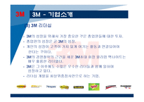 [조직행동론] 조직문화 성공 & 실패 사례연구(3M과 닛산 사례)-11