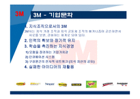 [조직행동론] 조직문화 성공 & 실패 사례연구(3M과 닛산 사례)-15
