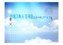 [경영학] 연예 기획사 마케팅 성공사례 JYP & SM-1