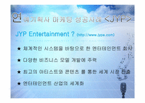 [경영학] 연예 기획사 마케팅 성공사례 JYP & SM-5