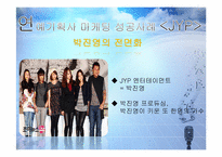 [경영학] 연예 기획사 마케팅 성공사례 JYP & SM-8