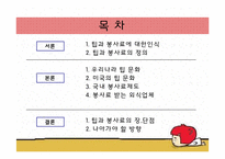 [외식산업론] 우리나라 외식업계의 올바른 팁(Tip)문화, 봉사료 문화를 위한 발전 방향-2