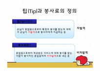 [외식산업론] 우리나라 외식업계의 올바른 팁(Tip)문화, 봉사료 문화를 위한 발전 방향-5