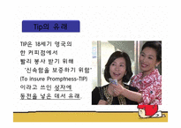 [외식산업론] 우리나라 외식업계의 올바른 팁(Tip)문화, 봉사료 문화를 위한 발전 방향-6