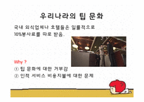 [외식산업론] 우리나라 외식업계의 올바른 팁(Tip)문화, 봉사료 문화를 위한 발전 방향-7