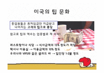 [외식산업론] 우리나라 외식업계의 올바른 팁(Tip)문화, 봉사료 문화를 위한 발전 방향-8