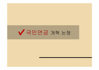 [재무행정학] 국민연금 개혁 논쟁-1