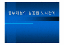 [노사관계] 동부제철의 성공된 노사관계-1
