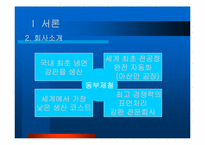 [노사관계] 동부제철의 성공된 노사관계-3