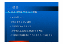 [노사관계] 동부제철의 성공된 노사관계-8