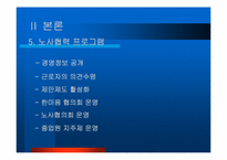 [노사관계] 동부제철의 성공된 노사관계-9