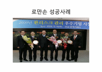 [경영학] 로만손의 환 위기관리(환리스크관리) 성공사례-1