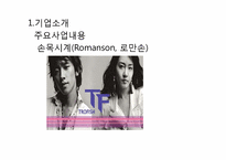 [경영학] 로만손의 환 위기관리(환리스크관리) 성공사례-5