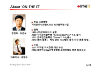 [경영정보론 MIS] IT서비스 업체(주)온더아이티 기업 분석 보고서-4