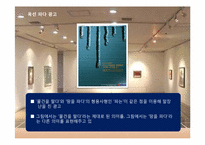 [광고학] `말장난`을 이용한 헤드라인 광고 조사 및 광고 효과 분석-4