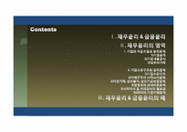 [경영윤리] 재무금융의 윤리-2