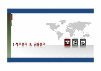 [경영윤리] 재무금융의 윤리-3