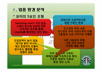 [마케팅 전략] 스타벅스 STARBUCKS의 마케팅 사례 연구-8