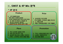 [마케팅 전략] 스타벅스 STARBUCKS의 마케팅 사례 연구-10