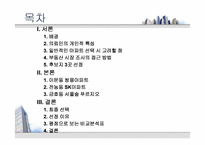 [부동산학개론] 아파트의 시장 조사 및 구입 대상 찾기-2