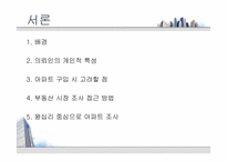 [부동산학개론] 아파트의 시장 조사 및 구입 대상 찾기-3