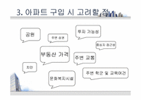 [부동산학개론] 아파트의 시장 조사 및 구입 대상 찾기-8