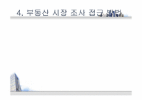 [부동산학개론] 아파트의 시장 조사 및 구입 대상 찾기-9