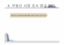 [부동산학개론] 아파트의 시장 조사 및 구입 대상 찾기-10