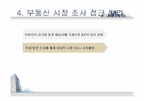 [부동산학개론] 아파트의 시장 조사 및 구입 대상 찾기-11