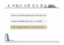 [부동산학개론] 아파트의 시장 조사 및 구입 대상 찾기-12
