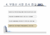 [부동산학개론] 아파트의 시장 조사 및 구입 대상 찾기-13