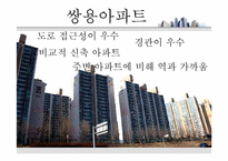 [부동산학개론] 아파트의 시장 조사 및 구입 대상 찾기-17